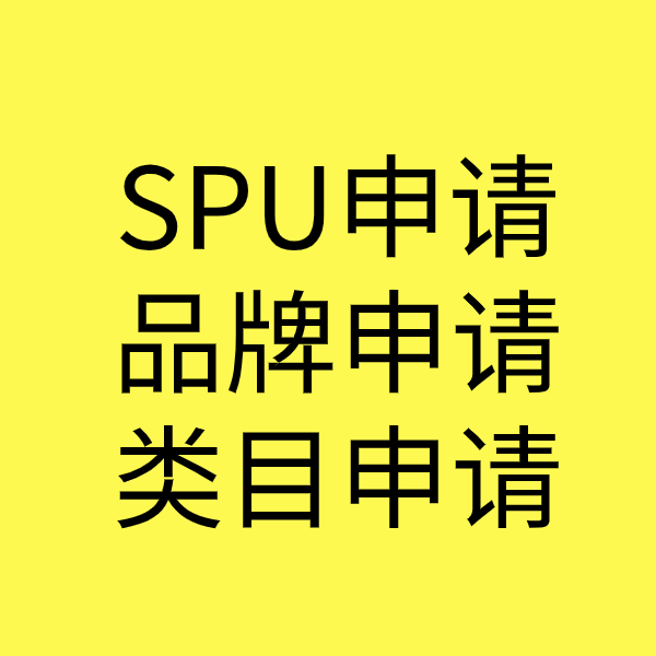 元门乡SPU品牌申请